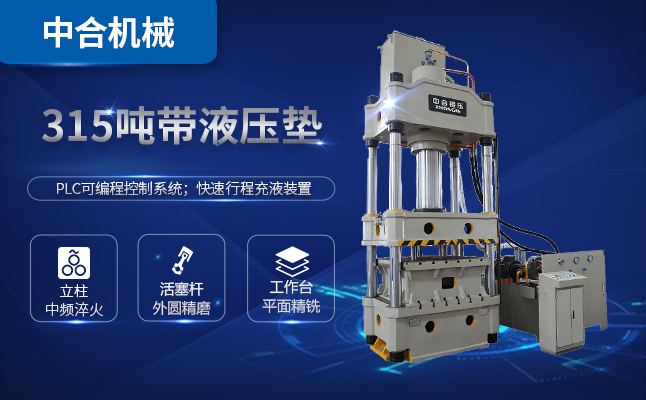 315噸三梁四柱油壓機(jī)多少錢一臺(tái)？